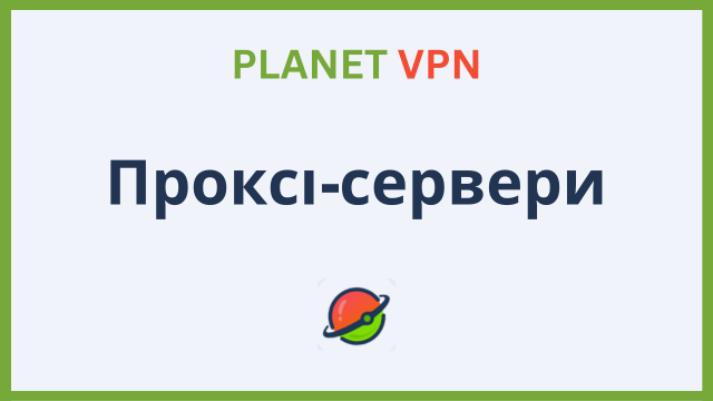 Все що потрібно знати про проксі-сервери: види та особливості роботи