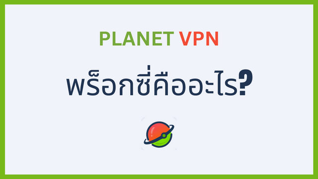 ประเภทพร็อกซี คุณสมบัติ และทุกสิ่งที่ควรรู้เกี่ยวกับพร็อกซี