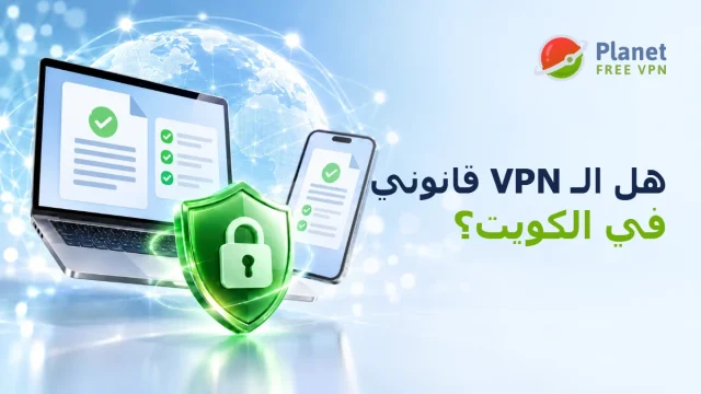 هل استخدام VPN قانوني في الكويت
