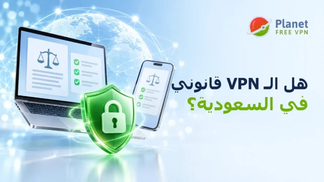 هل استخدام VPN قانوني في السعودية