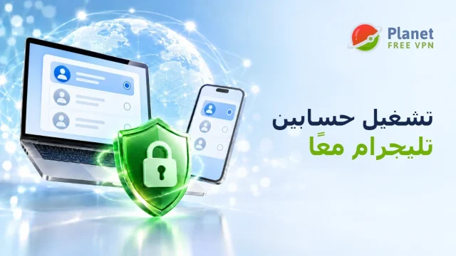 هل يمكن استخدام أكثر من حساب تليجرام في نفس الوقت؟