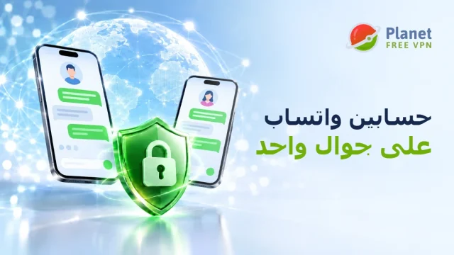استخدام أكثر من حساب واتساب على جوال واحد