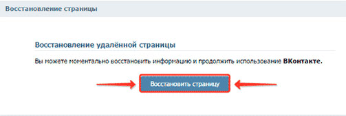 Как восстановить удаленную страницу ВКонтакте