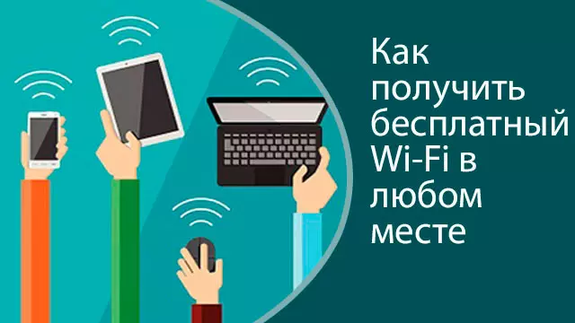 Как получить бесплатный Wi-Fi в любом месте