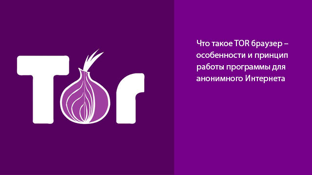 Tor browser принципы работы браузер тор portable скачать gidra