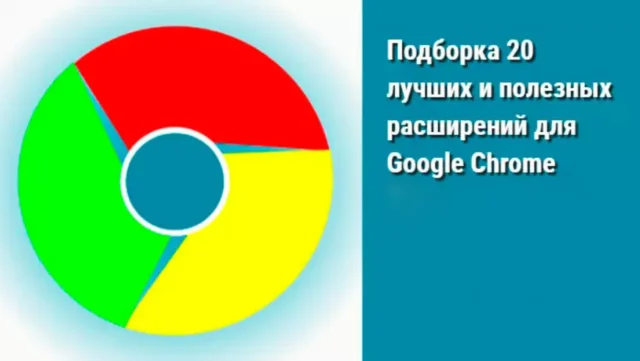 Подборка 20 лучших и полезных расширений для Google Chrome 2024
