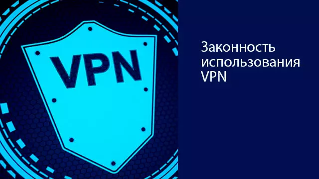 Законность использования VPN