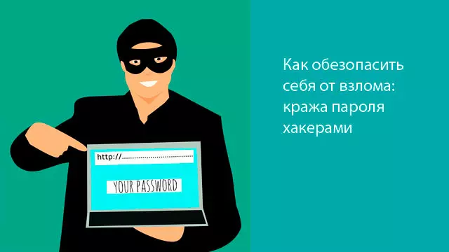 Как обезопасить себя от взлома: кража пароля хакерами