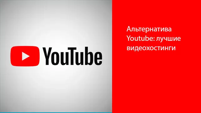 Альтернатива Youtube: лучшие видеохостинги