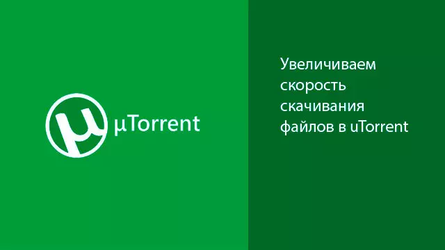 Увеличиваем скорость скачивания файлов в uTorrent