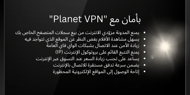  قائمة فوائد استخدام الشبكة الافتراضية الخاصة "Planet VPN": 