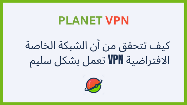 كيف تتحقق من أن الشبكة الخاصة الافتراضية VPN تعمل بشكل سليم