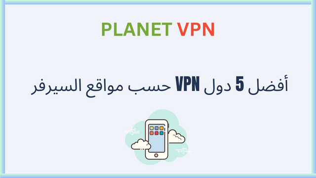 أفضل 5 دول VPN حسب مواقع السيرفر