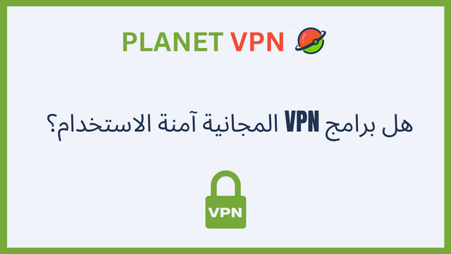 هل برامج VPN المجانية آمنة الاستخدام؟