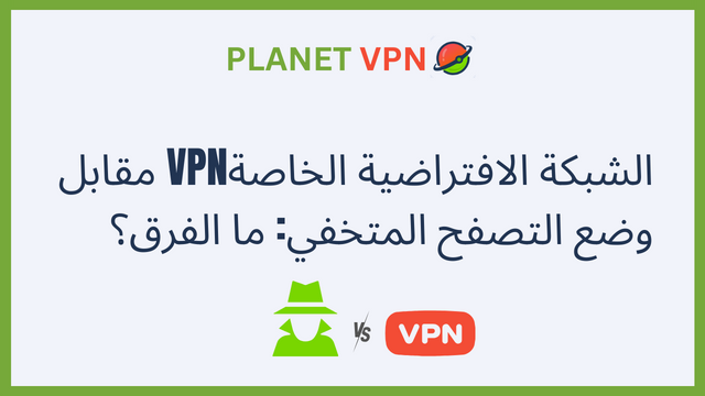 الشبكة الافتراضية الخاصةVPN مقابل وضع التصفح المتخفي