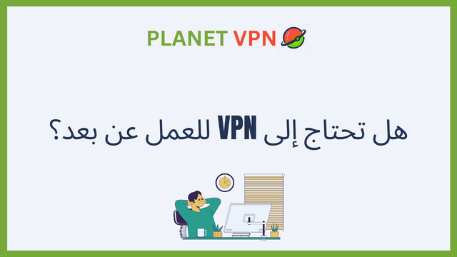 هل تحتاج إلى VPN للعمل عن بعد؟
