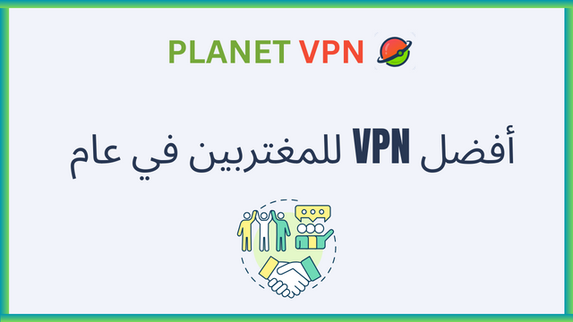 أفضل VPN للمغتربين في عام 2024