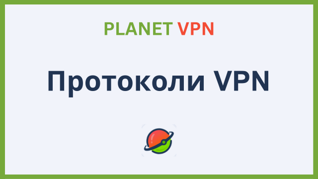 Протоколи VPN