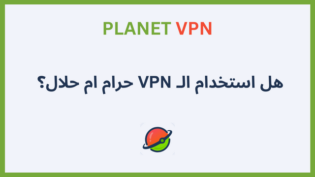 هل استخدام الـ VPN حرام ام حلال؟