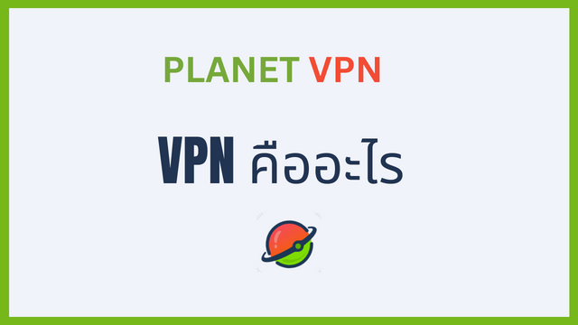 VPN คืออะไรและ VPN ใช้งานอย่างไร