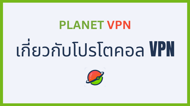 เกี่ยวกับโปรโตคอล VPN