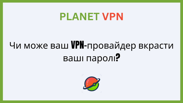 Чи може ваш VPN-провайдер вкрасти ваші паролі?