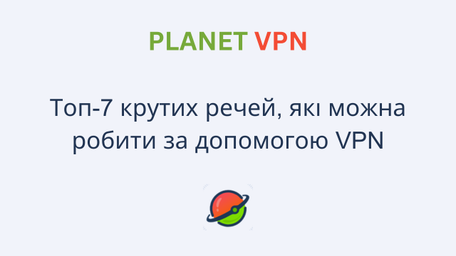 Топ-7 крутих речей, які можна робити за допомогою VPN