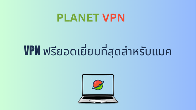 VPN ฟรียอดเยี่ยมที่สุดสำหรับแมค
