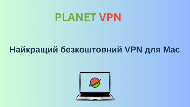 Найкращий безкоштовний VPN для Mac