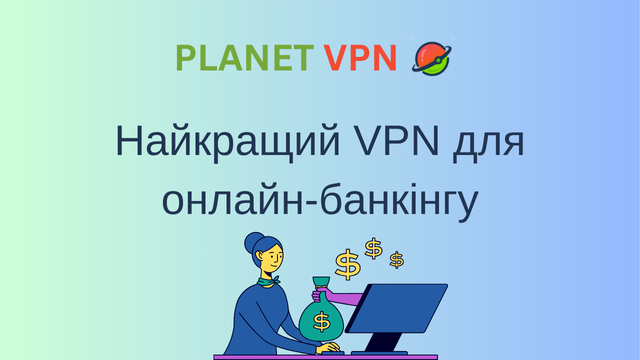 Найкращий VPN для онлайн-банкінгу